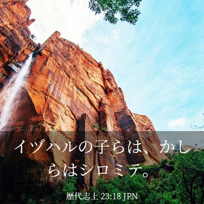 Picture 03 - 歴代志上 23:18 JPN - イヅハルの子らは、かしらはシロミ - Bible Verse Picture