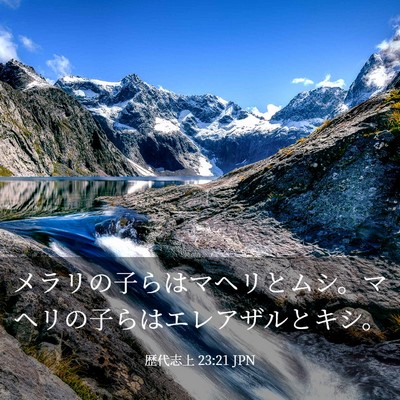 Picture 03 - 歴代志上 23:21 JPN - メラリの子らはマヘリとムシ。マヘ - Bible Verse Picture