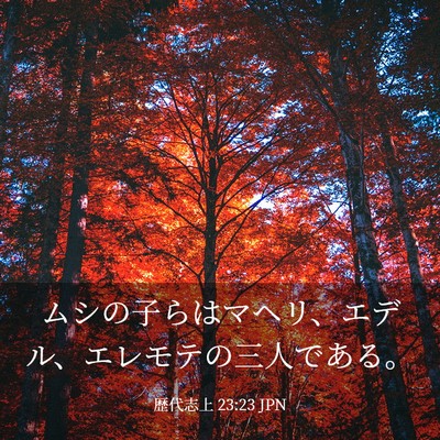 Picture 03 - 歴代志上 23:23 JPN - ムシの子らはマヘリ、エデル、エレ - Bible Verse Picture