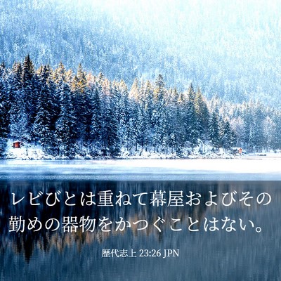 Picture 03 - 歴代志上 23:26 JPN - レビびとは重ねて幕屋およびその勤 - Bible Verse Picture
