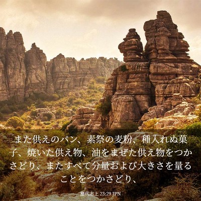 Picture 03 - 歴代志上 23:29 JPN - また供えのパン、素祭の麦粉、種入 - Bible Verse Picture