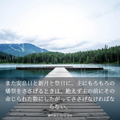 Picture 03 - 歴代志上 23:31 JPN - また安息日と新月と祭日に、主にも - Bible Verse Picture