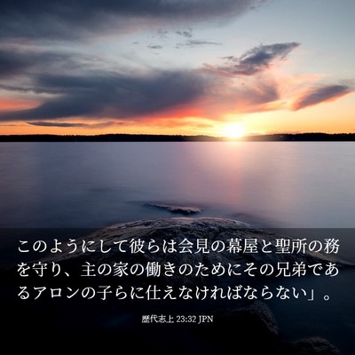 Picture 03 - 歴代志上 23:32 JPN - このようにして彼らは会見の幕屋と - Bible Verse Picture