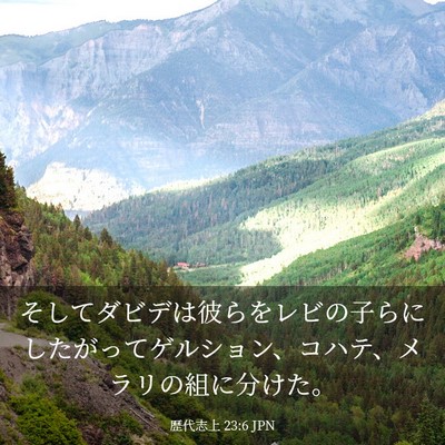 Picture 03 - 歴代志上 23:6 JPN - そしてダビデは彼らをレビの子らに - Bible Verse Picture