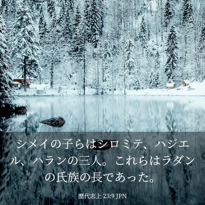Picture 03 - 歴代志上 23:9 JPN - シメイの子らはシロミテ、ハジエル - Bible Verse Picture