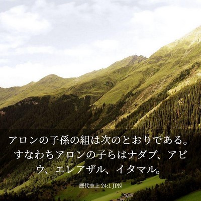 Picture 03 - 歴代志上 24:1 JPN - アロンの子孫の組は次のとおりであ - Bible Verse Picture