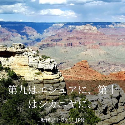 Picture 03 - 歴代志上 24:11 JPN - 第九はエシュアに、第十はシカニヤ - Bible Verse Picture
