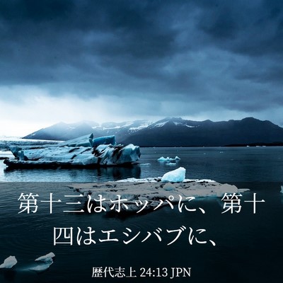 Picture 03 - 歴代志上 24:13 JPN - 第十三はホッパに、第十四はエシバ - Bible Verse Picture