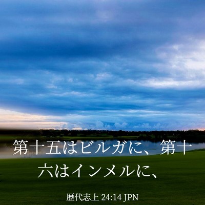 Picture 03 - 歴代志上 24:14 JPN - 第十五はビルガに、第十六はインメ - Bible Verse Picture