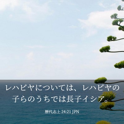 Picture 03 - 歴代志上 24:21 JPN - レハビヤについては、レハビヤの子 - Bible Verse Picture