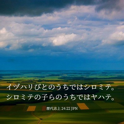 Picture 03 - 歴代志上 24:22 JPN - イヅハリびとのうちではシロミテ。 - Bible Verse Picture