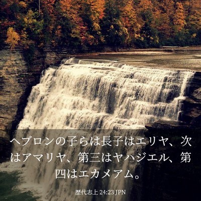 Picture 03 - 歴代志上 24:23 JPN - ヘブロンの子らは長子はエリヤ、次 - Bible Verse Picture