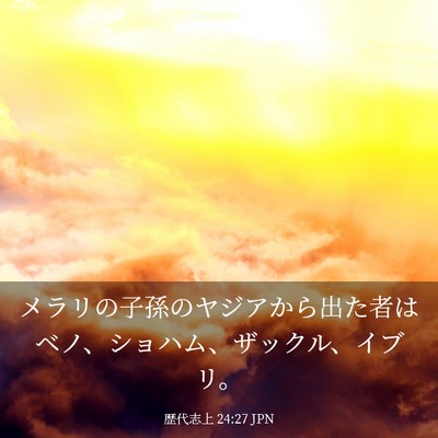 Picture 03 - 歴代志上 24:27 JPN - メラリの子孫のヤジアから出た者は - Bible Verse Picture
