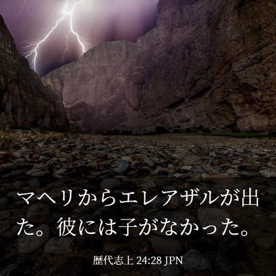 Picture 03 - 歴代志上 24:28 JPN - マヘリからエレアザルが出た。彼に - Bible Verse Picture