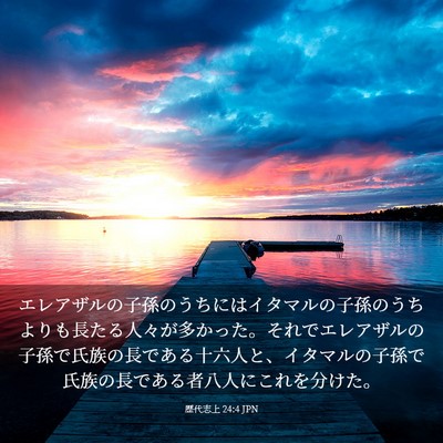 Picture 03 - 歴代志上 24:4 JPN - エレアザルの子孫のうちにはイタマ - Bible Verse Picture