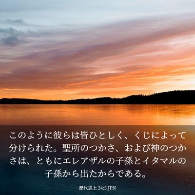 Picture 03 - 歴代志上 24:5 JPN - このように彼らは皆ひとしく、くじ - Bible Verse Picture
