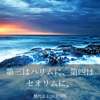 Picture 03 - 歴代志上 24:8 JPN - 第三はハリムに、第四はセオリムに - Bible Verse Picture