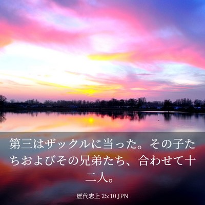 Picture 03 - 歴代志上 25:10 JPN - 第三はザックルに当った。その子た - Bible Verse Picture