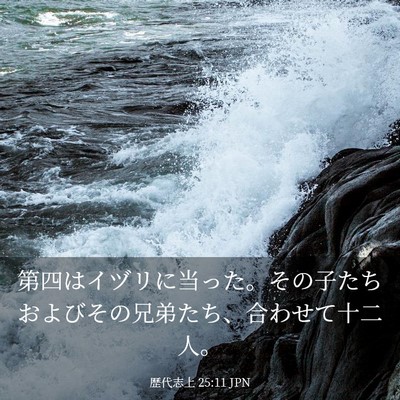Picture 03 - 歴代志上 25:11 JPN - 第四はイヅリに当った。その子たち - Bible Verse Picture