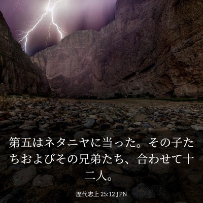 Picture 03 - 歴代志上 25:12 JPN - 第五はネタニヤに当った。その子た - Bible Verse Picture