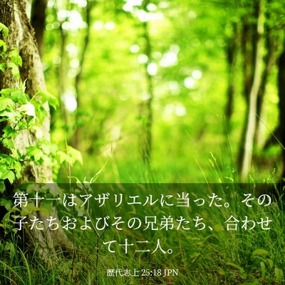 Picture 03 - 歴代志上 25:18 JPN - 第十一はアザリエルに当った。その - Bible Verse Picture