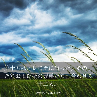 Picture 03 - 歴代志上 25:22 JPN - 第十五はエレモテに当った。その子 - Bible Verse Picture
