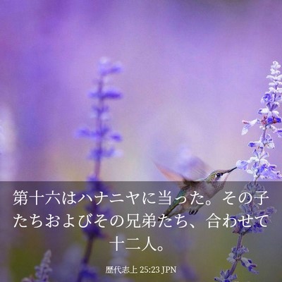 Picture 03 - 歴代志上 25:23 JPN - 第十六はハナニヤに当った。その子 - Bible Verse Picture