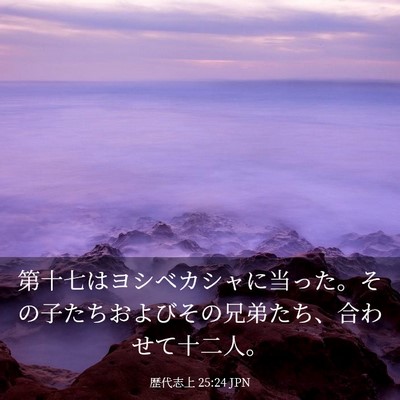 Picture 03 - 歴代志上 25:24 JPN - 第十七はヨシベカシャに当った。そ - Bible Verse Picture
