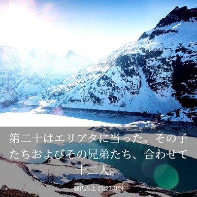 Picture 03 - 歴代志上 25:27 JPN - 第二十はエリアタに当った。その子 - Bible Verse Picture