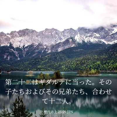 Picture 03 - 歴代志上 25:29 JPN - 第二十二はギダルテに当った。その - Bible Verse Picture
