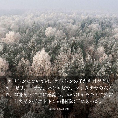 Picture 03 - 歴代志上 25:3 JPN - エドトンについては、エドトンの子 - Bible Verse Picture