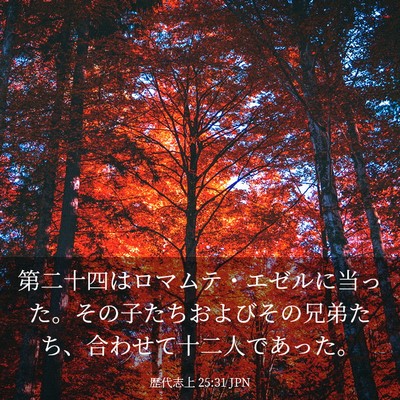 Picture 03 - 歴代志上 25:31 JPN - 第二十四はロマムテ・エゼルに当っ - Bible Verse Picture