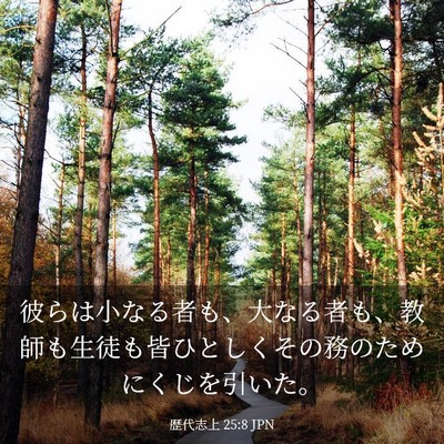 Picture 03 - 歴代志上 25:8 JPN - 彼らは小なる者も、大なる者も、教 - Bible Verse Picture