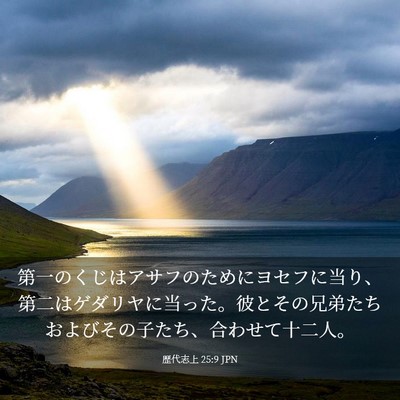 Picture 03 - 歴代志上 25:9 JPN - 第一のくじはアサフのためにヨセフ - Bible Verse Picture