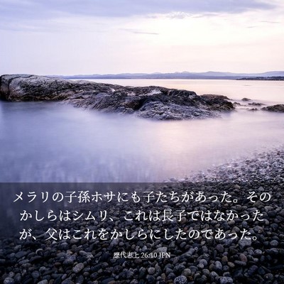 Picture 03 - 歴代志上 26:10 JPN - メラリの子孫ホサにも子たちがあっ - Bible Verse Picture