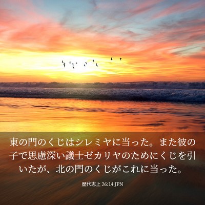 Picture 03 - 歴代志上 26:14 JPN - 東の門のくじはシレミヤに当った。 - Bible Verse Picture