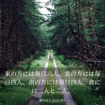 Picture 03 - 歴代志上 26:17 JPN - 東の方には毎日六人、北の方には毎 - Bible Verse Picture