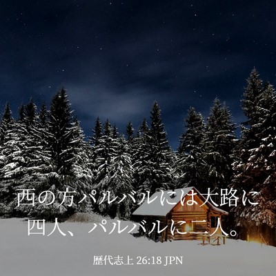 Picture 03 - 歴代志上 26:18 JPN - 西の方パルバルには大路に四人、パ - Bible Verse Picture