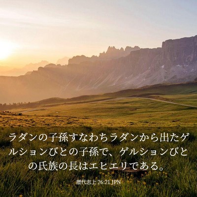 Picture 03 - 歴代志上 26:21 JPN - ラダンの子孫すなわちラダンから出 - Bible Verse Picture