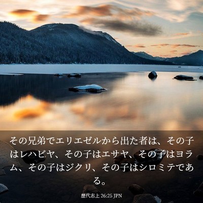 Picture 03 - 歴代志上 26:25 JPN - その兄弟でエリエゼルから出た者は - Bible Verse Picture