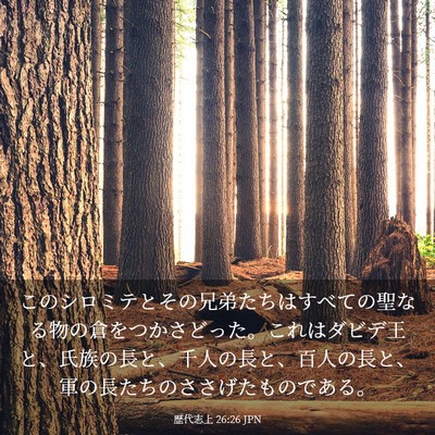 Picture 03 - 歴代志上 26:26 JPN - このシロミテとその兄弟たちはすべ - Bible Verse Picture