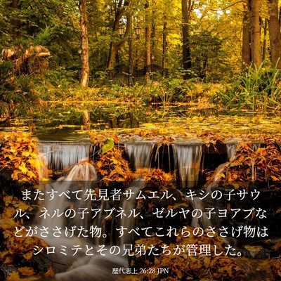 Picture 03 - 歴代志上 26:28 JPN - またすべて先見者サムエル、キシの - Bible Verse Picture