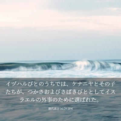 Picture 03 - 歴代志上 26:29 JPN - イヅハルびとのうちでは、ケナニヤ - Bible Verse Picture