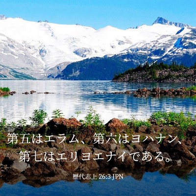 Picture 03 - 歴代志上 26:3 JPN - 第五はエラム、第六はヨハナン、第 - Bible Verse Picture