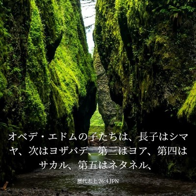 Picture 03 - 歴代志上 26:4 JPN - オベデ・エドムの子たちは、長子は - Bible Verse Picture