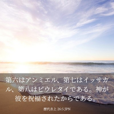 Picture 03 - 歴代志上 26:5 JPN - 第六はアンミエル、第七はイッサカ - Bible Verse Picture