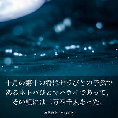 Picture 03 - 歴代志上 27:13 JPN - 十月の第十の将はゼラびとの子孫で - Bible Verse Picture