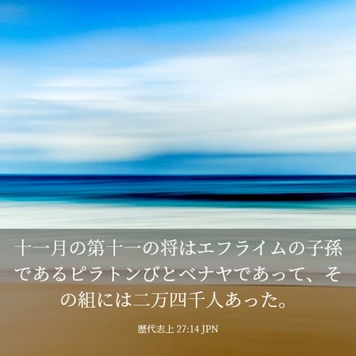 Picture 03 - 歴代志上 27:14 JPN - 十一月の第十一の将はエフライムの - Bible Verse Picture