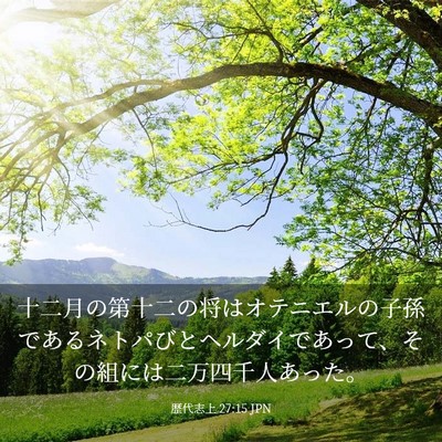 Picture 03 - 歴代志上 27:15 JPN - 十二月の第十二の将はオテニエルの - Bible Verse Picture