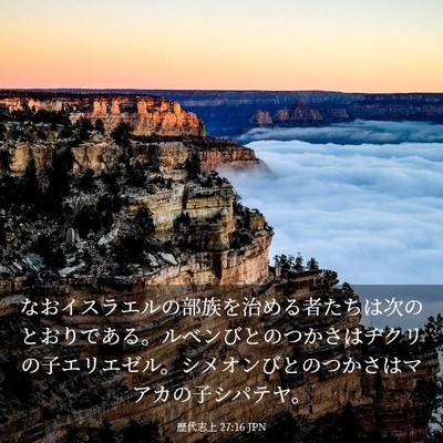Picture 03 - 歴代志上 27:16 JPN - なおイスラエルの部族を治める者た - Bible Verse Picture